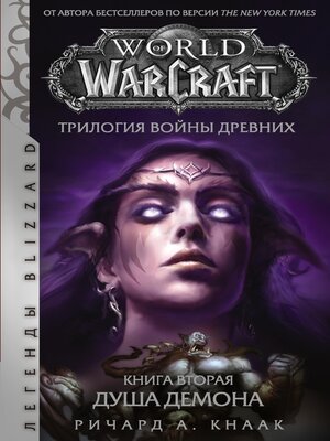 cover image of World of Warcraft. Трилогия Войны Древних